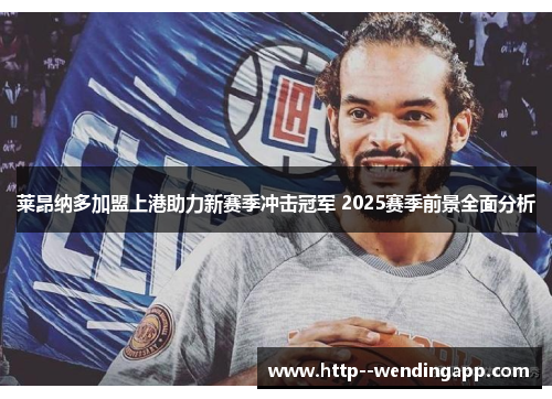 莱昂纳多加盟上港助力新赛季冲击冠军 2025赛季前景全面分析