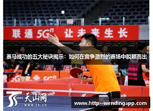 赛马成功的五大秘诀揭示：如何在竞争激烈的赛场中脱颖而出