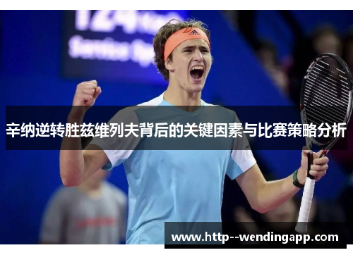 辛纳逆转胜兹维列夫背后的关键因素与比赛策略分析