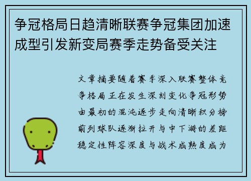 争冠格局日趋清晰联赛争冠集团加速成型引发新变局赛季走势备受关注