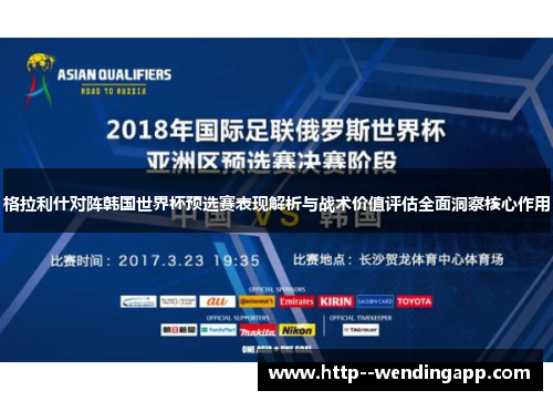 格拉利什对阵韩国世界杯预选赛表现解析与战术价值评估全面洞察核心作用