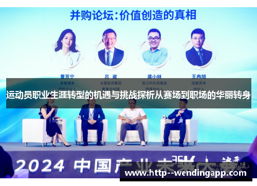 运动员职业生涯转型的机遇与挑战探析从赛场到职场的华丽转身 运动员职业生涯转型的机遇与挑战探析从赛场到职场的华丽转身