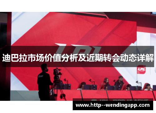 迪巴拉市场价值分析及近期转会动态详解