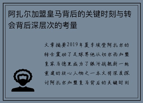 阿扎尔加盟皇马背后的关键时刻与转会背后深层次的考量 阿扎尔加盟皇马背后的关键时刻与转会背后深层次的考量