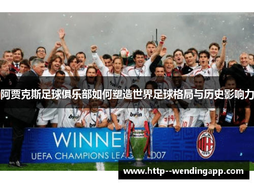 阿贾克斯足球俱乐部如何塑造世界足球格局与历史影响力