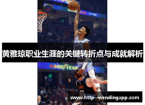 黄雅琼职业生涯的关键转折点与成就解析