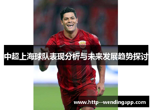 中超上海球队表现分析与未来发展趋势探讨