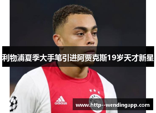 利物浦夏季大手笔引进阿贾克斯19岁天才新星