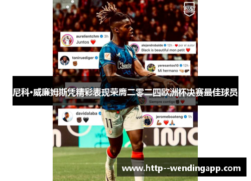 尼科·威廉姆斯凭精彩表现荣膺二零二四欧洲杯决赛最佳球员