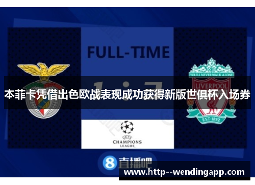 本菲卡凭借出色欧战表现成功获得新版世俱杯入场券