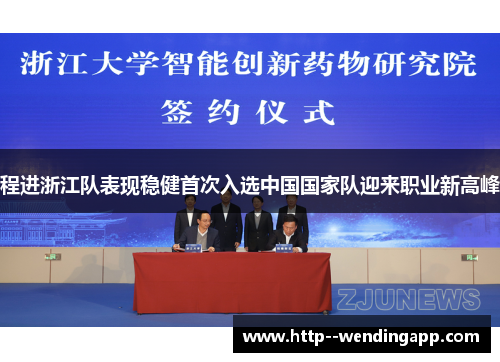 程进浙江队表现稳健首次入选中国国家队迎来职业新高峰
