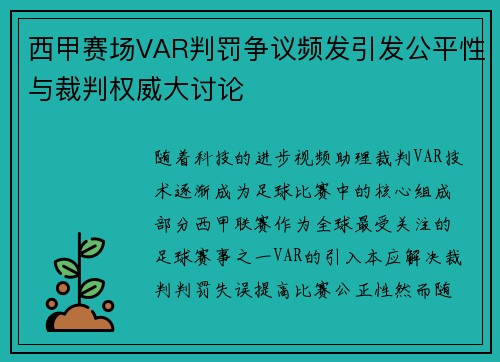 西甲赛场VAR判罚争议频发引发公平性与裁判权威大讨论