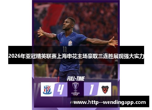 2026年亚冠精英联赛上海申花主场豪取三连胜展现强大实力