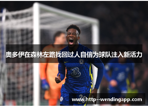 奥多伊在森林左路找回过人自信为球队注入新活力