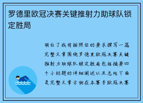 罗德里欧冠决赛关键推射力助球队锁定胜局