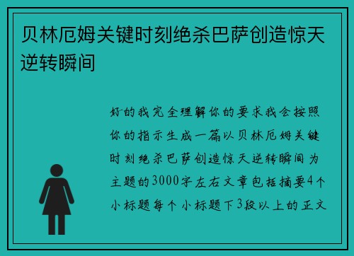 贝林厄姆关键时刻绝杀巴萨创造惊天逆转瞬间
