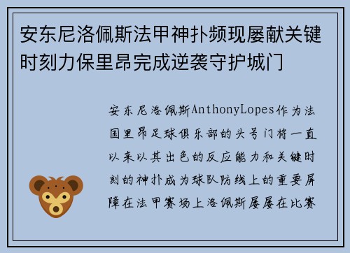 安东尼洛佩斯法甲神扑频现屡献关键时刻力保里昂完成逆袭守护城门