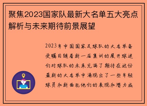 聚焦2023国家队最新大名单五大亮点解析与未来期待前景展望