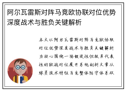 阿尔瓦雷斯对阵马竞欧协联对位优势深度战术与胜负关键解析