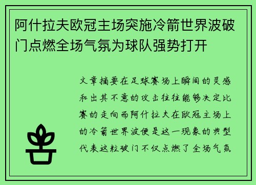 阿什拉夫欧冠主场突施冷箭世界波破门点燃全场气氛为球队强势打开