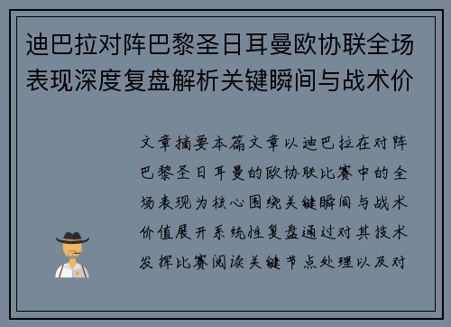 迪巴拉对阵巴黎圣日耳曼欧协联全场表现深度复盘解析关键瞬间与战术价值