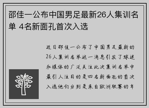 邵佳一公布中国男足最新26人集训名单 4名新面孔首次入选