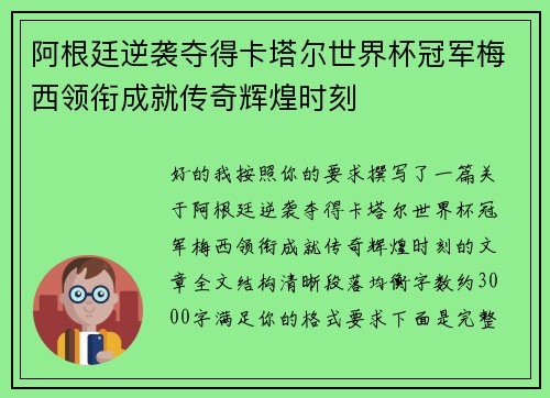 阿根廷逆袭夺得卡塔尔世界杯冠军梅西领衔成就传奇辉煌时刻