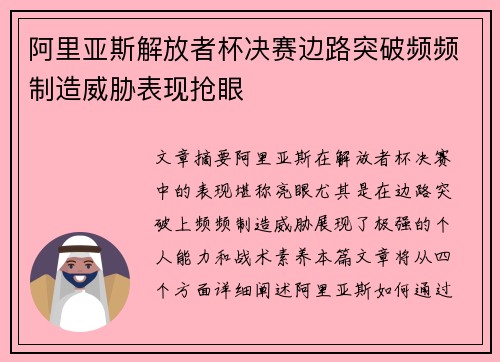 阿里亚斯解放者杯决赛边路突破频频制造威胁表现抢眼