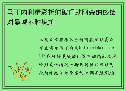 马丁内利精彩折射破门助阿森纳终结对曼城不胜尴尬