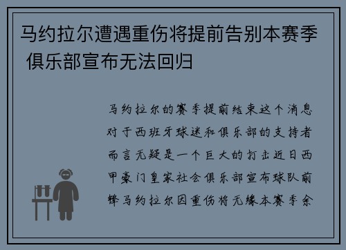 马约拉尔遭遇重伤将提前告别本赛季 俱乐部宣布无法回归