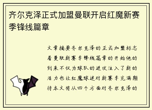 齐尔克泽正式加盟曼联开启红魔新赛季锋线篇章
