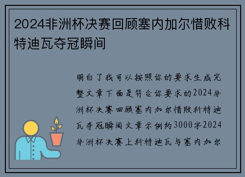 2024非洲杯决赛回顾塞内加尔惜败科特迪瓦夺冠瞬间