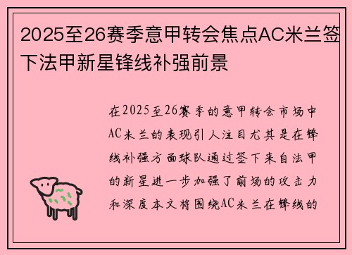 2025至26赛季意甲转会焦点AC米兰签下法甲新星锋线补强前景