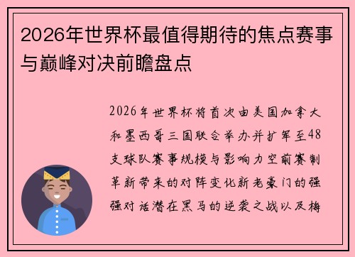2026年世界杯最值得期待的焦点赛事与巅峰对决前瞻盘点