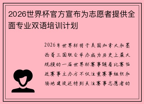 2026世界杯官方宣布为志愿者提供全面专业双语培训计划