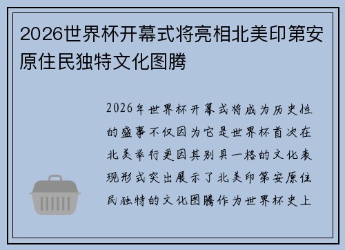 2026世界杯开幕式将亮相北美印第安原住民独特文化图腾