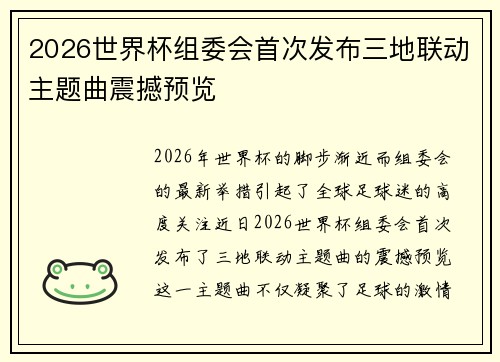 2026世界杯组委会首次发布三地联动主题曲震撼预览