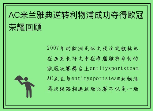 AC米兰雅典逆转利物浦成功夺得欧冠荣耀回顾