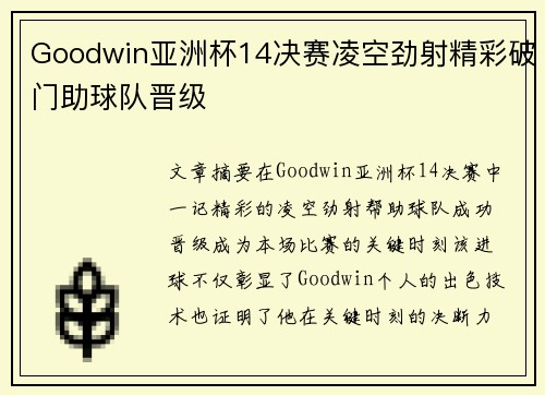 Goodwin亚洲杯14决赛凌空劲射精彩破门助球队晋级
