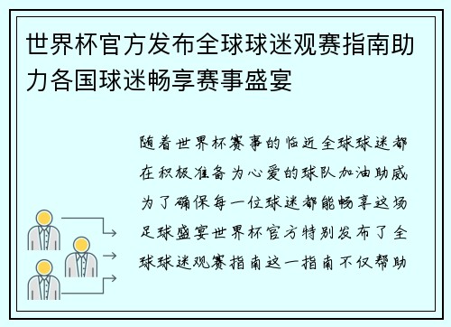 世界杯官方发布全球球迷观赛指南助力各国球迷畅享赛事盛宴