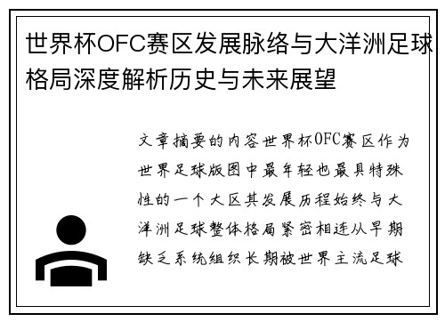 世界杯OFC赛区发展脉络与大洋洲足球格局深度解析历史与未来展望