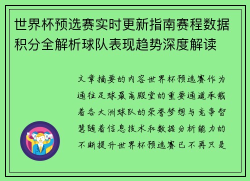 世界杯预选赛实时更新指南赛程数据积分全解析球队表现趋势深度解读