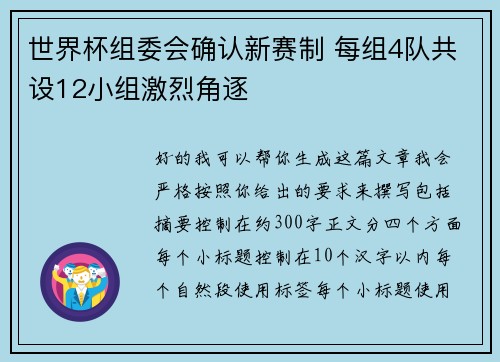 世界杯组委会确认新赛制 每组4队共设12小组激烈角逐