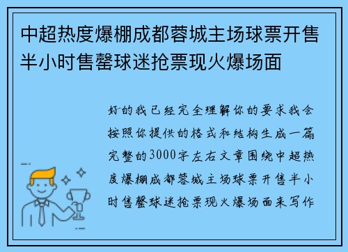 中超热度爆棚成都蓉城主场球票开售半小时售罄球迷抢票现火爆场面
