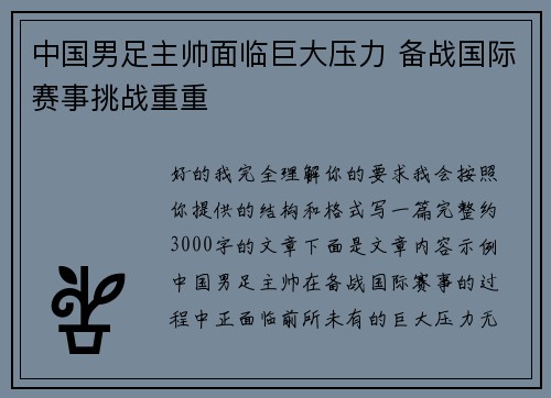 中国男足主帅面临巨大压力 备战国际赛事挑战重重