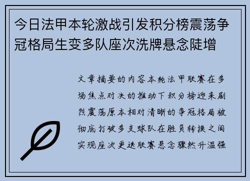 今日法甲本轮激战引发积分榜震荡争冠格局生变多队座次洗牌悬念陡增