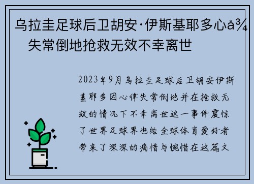 乌拉圭足球后卫胡安·伊斯基耶多心律失常倒地抢救无效不幸离世