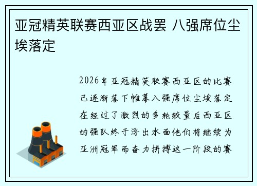 亚冠精英联赛西亚区战罢 八强席位尘埃落定