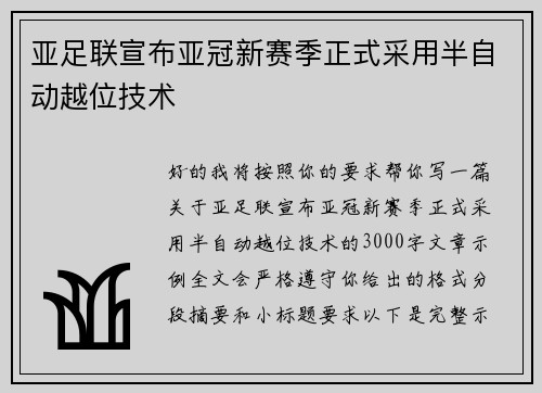 亚足联宣布亚冠新赛季正式采用半自动越位技术