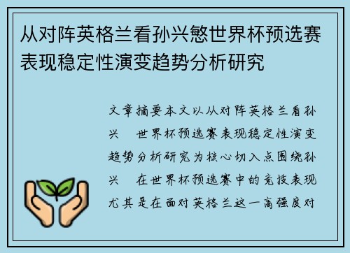 从对阵英格兰看孙兴慜世界杯预选赛表现稳定性演变趋势分析研究